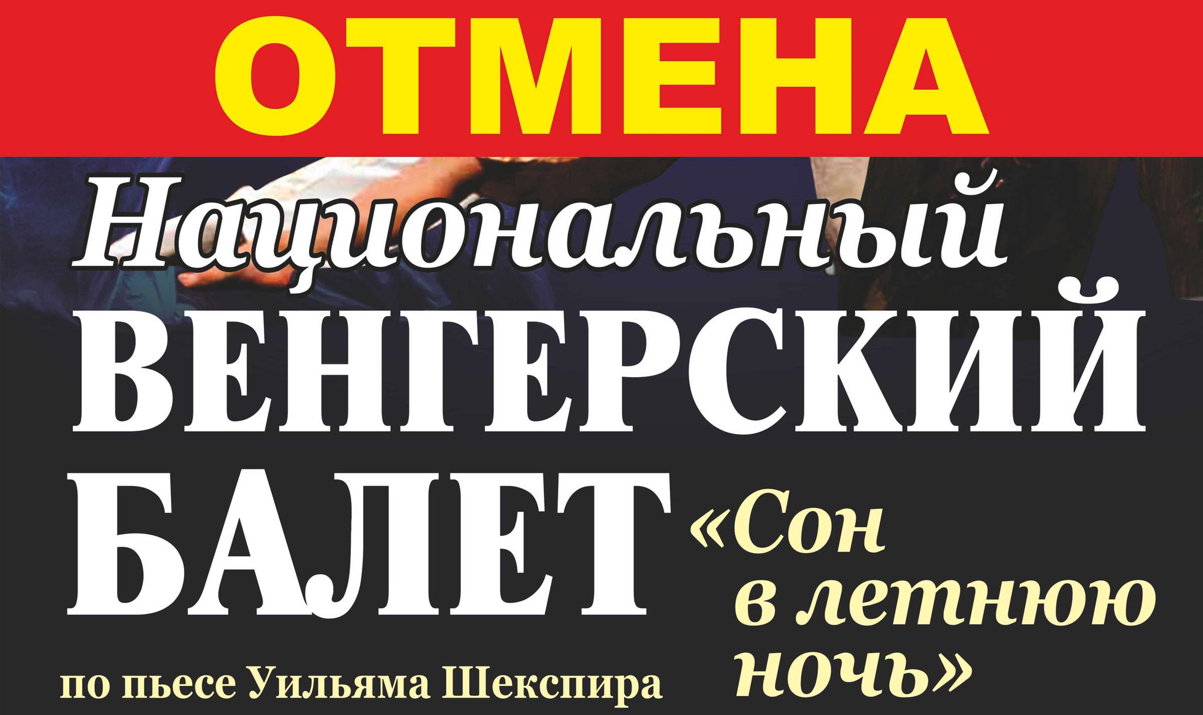 ВНИМАНИЕ! Отмена Национального венгерского балета - Ставропольский Дворец  культуры и спорта